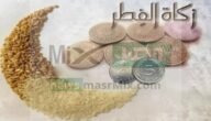 هل يجوز إخراج زكاة الفطر بعد أداء صلاة العيد؟ وما مقدارها