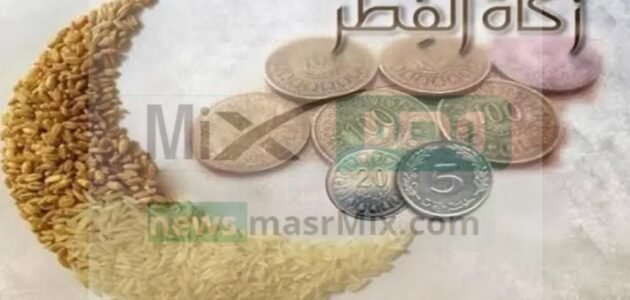 هل يجوز إخراج زكاة الفطر بعد أداء صلاة العيد؟ وما مقدارها