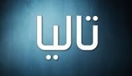 معنى اسم تاليا وصفات حاملة الاسم