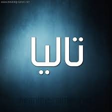 معنى اسم تاليا وصفات حاملة الاسم