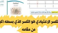 الكسر الاعتيادي هو الكسر الذي بسطه اصغر من مقامه