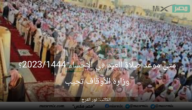 متى موعد صلاة العيد في الإحساء 2023/1444؟ وزارة الأوقاف تجيب