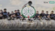 وزارة الدفاع تحدد موعد التقديم للتجنيد الموحد للقوات المسلحة 1444