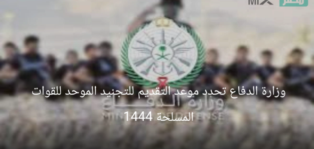 وزارة الدفاع تحدد موعد التقديم للتجنيد الموحد للقوات المسلحة 1444