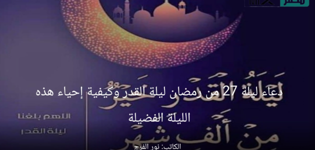 دعاء ليلة 27 من رمضان ليلة القدر وكيفية إحياء هذه الليلة الفضيلة
