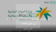 متى عودة الدوام الحكومي والخاص بعد انتهاء إجازة عيد الفطر 1444؟