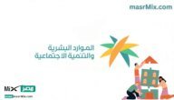 هل سيتم تقديم موعد صرف الضمان الاجتماعي بنهاية رمضان 1444 علي غرار السنوات السابقة؟