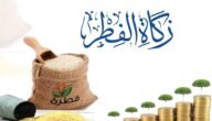 مقدار زكاة الفطر نقدا في السعودية 2023
