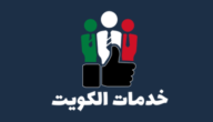 infogdis@moi.gov.kw بريد الإدارة العامة لنظم المعلومات