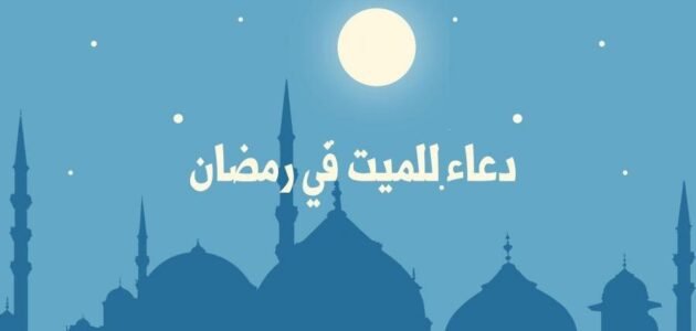 دعاء للميت في ثالث جمعة من رمضان 2023 1 دعاء للميت في ثالث جمعة من رمضان 2023