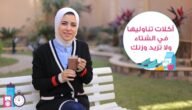 أفضل طرق تجنب زيادة الوزن في الشتاء نصائح ومقترحات