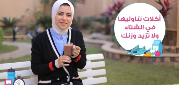أفضل طرق تجنب زيادة الوزن في الشتاء نصائح ومقترحات