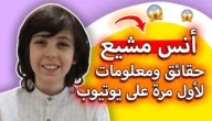كم عمر انس مشيع 2023