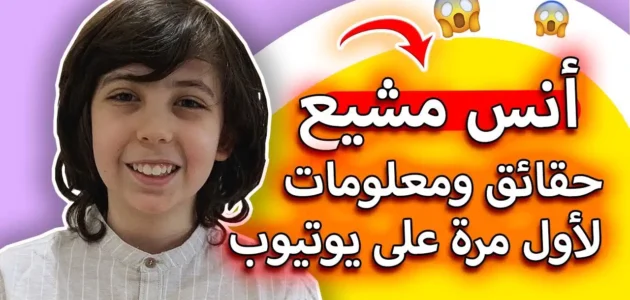 كم عمر انس مشيع 2023