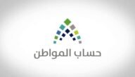 طريقة التسجيل فى حساب المواطن 1444 برقم الهوية لصرف الدفعة القادمة من برنامج حساب المواطن