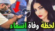 سبب وفاة الفنانة المصرية اسماء ابو هاشم
