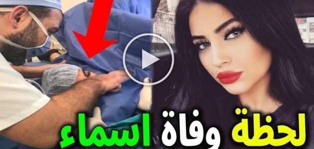 سبب وفاة الفنانة المصرية اسماء ابو هاشم