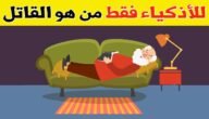 لغز من القاتل الذي لا يسجن مع الحل أجمل لغز جريمة غامض