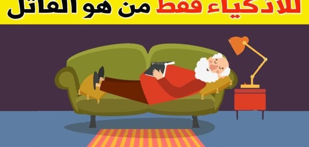 لغز من القاتل الذي لا يسجن مع الحل أجمل لغز جريمة غامض