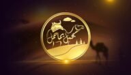 كم رقم اتصال برنامج الجمل بما حمل في رمضان 2023