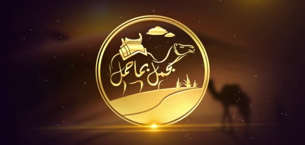 كم رقم اتصال برنامج الجمل بما حمل في رمضان 2023