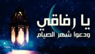 يارفاقي ودعوا شهر الصيام كلمات الانشودة – خليجنا نت