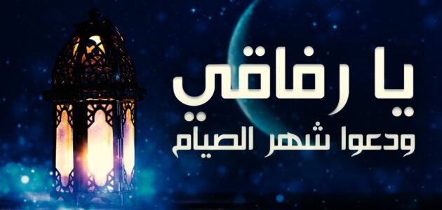 يارفاقي ودعوا شهر الصيام كلمات الانشودة – خليجنا نت 1 يارفاقي ودعوا شهر الصيام كلمات الانشودة – خليجنا نت