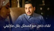 من هو بلال مارتيني زوج هيما إسماعيل – خليجنا نت