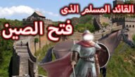 ما اسم فاتح الصين – خليجنا نت