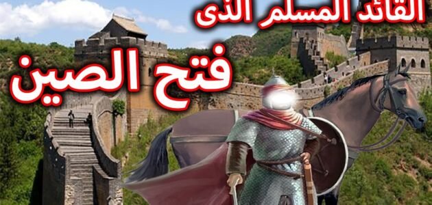 ما اسم فاتح الصين – خليجنا نت