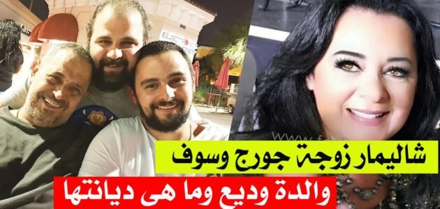 ما هي ديانة شاليمار وسوف