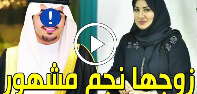 من هو زوج حصه سلمان بن عبد العزيز