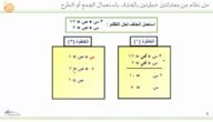 حل نظام من معادلتين خطيتين بالحذف باستعمال الجمع والطرح