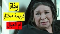 سبب وفاة كريمة مختار ومتى توفيت