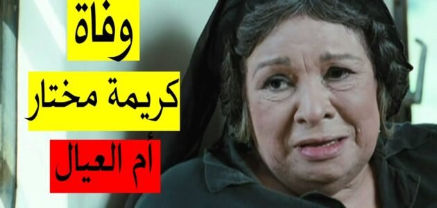 سبب وفاة كريمة مختار ومتى توفيت