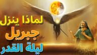 هل ينزل جبريل في ليلة القدر