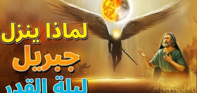 هل ينزل جبريل في ليلة القدر