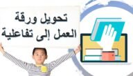 أوراق عمل تفاعلية للمعلمين pdf