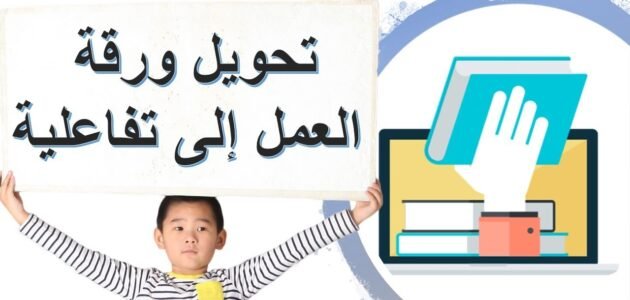 أوراق عمل تفاعلية للمعلمين pdf