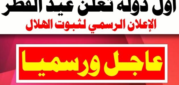 اول ايام عيد الفطر 2023 في الاردن