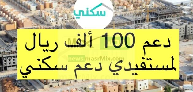 عاجل بشرى سارة من الدعم السكني للمستحقين بخصوص هذا الأمر