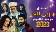 قصة مسلسل مربى العز ومواعيد عرضه والقنوات الناقلة له