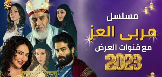 قصة مسلسل مربى العز ومواعيد عرضه والقنوات الناقلة له