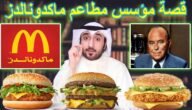 من هو صاحب مطعم ماكدونالدز في السعودية