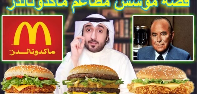 من هو صاحب مطعم ماكدونالدز في السعودية