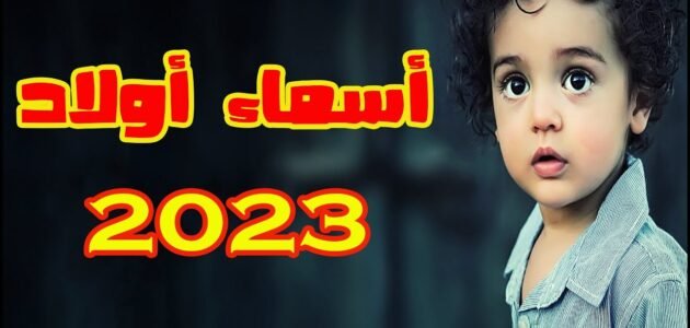 اسماء اولاد بحرف النون مختلفة ومميزة 2023 مع معانيها
