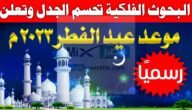 متى موعد عيد الفطر المبارك 1444؟ مركز الفلك الدولي يعلن الإجابة وينهي الجدل 