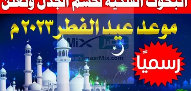 متى موعد عيد الفطر المبارك 1444؟ مركز الفلك الدولي يعلن الإجابة وينهي الجدل 