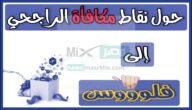 كيفية حساب مكافأة الراجحي وآلية تحويل النقاط إلى مشتريات أو فلوس؟ 