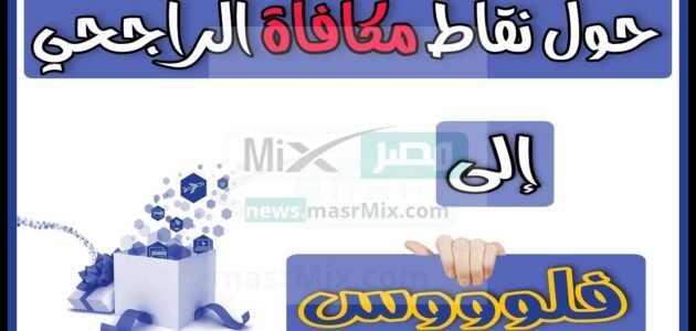 كيفية حساب مكافأة الراجحي وآلية تحويل النقاط إلى مشتريات أو فلوس؟ 